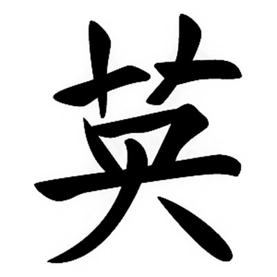 Courage, Japanese Kanji